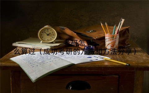 考研怎么算过(成功考研的方法和方法分享)