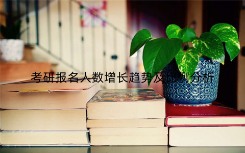考研报名人数增长趋势及比例分析
