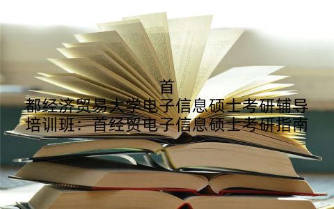 首都经济贸易大学电子信息硕士考研辅导培训班：首经贸电子信息硕士考研指南