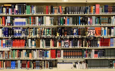 桂林电子科技大学研究生在北方认可度咋样(大学在桂林哪里好考研究生)