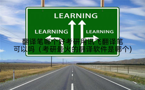 翻译笔哪个好考研用讯飞翻译笔可以吗(考研最火的翻译软件是哪个)