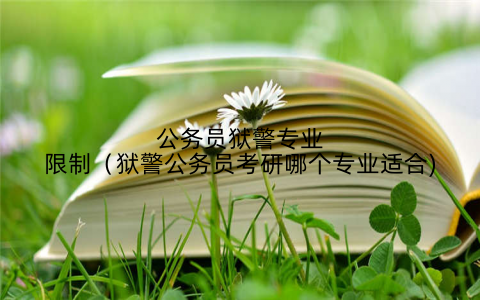 公务员狱警专业限制(狱警公务员考研哪个专业适合)
