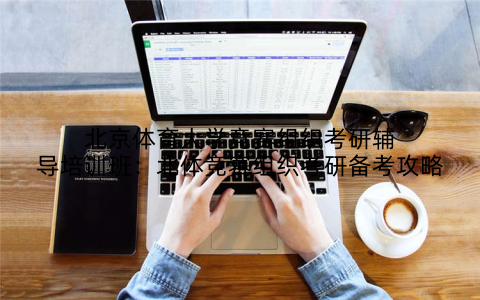 北京体育大学竞赛组织考研辅导培训班：北体竞赛组织考研备考攻略