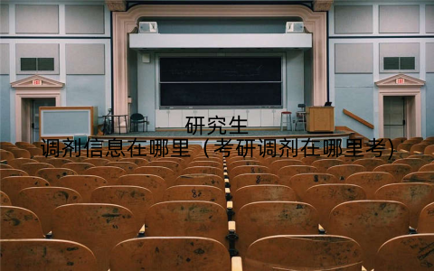 研究生调剂信息在哪里（考研调剂在哪里考)