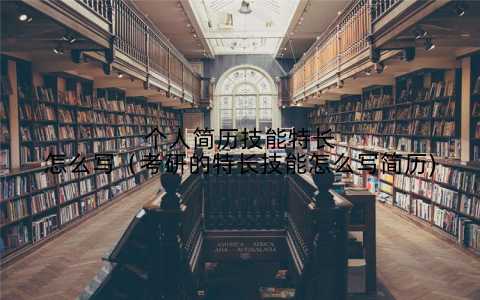 个人简历技能特长怎么写(考研的特长技能怎么写简历)