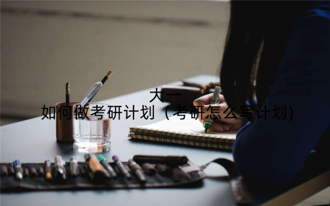 大一 如何做考研计划(考研怎么写计划)
