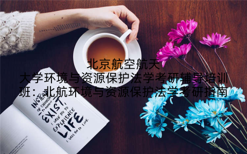 北京航空航天大学环境与资源保护法学考研辅导培训班：北航环境与资源保护法学考研指南