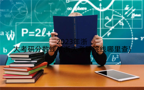 2023年浙大考研分数线(浙大考研院线哪里查)