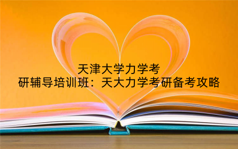天津大学力学考研辅导培训班：天大力学考研备考攻略