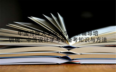 中国传媒大学设计学考研辅导培训班：中传设计学考研备考知识与方法