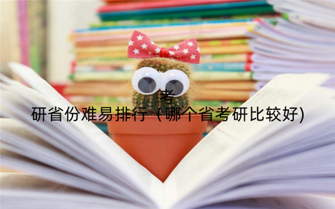 考研省份难易排行(哪个省考研比较好)