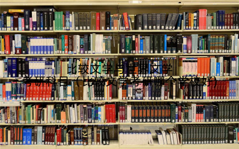 比较文学与世界文学考研科目(比较文学考研哪个学校好)