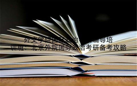 外交学院国际政治考研辅导培训班：北京外院国际政治考研备考攻略