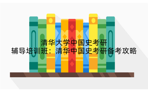 清华大学中国史考研辅导培训班：清华中国史考研备考攻略