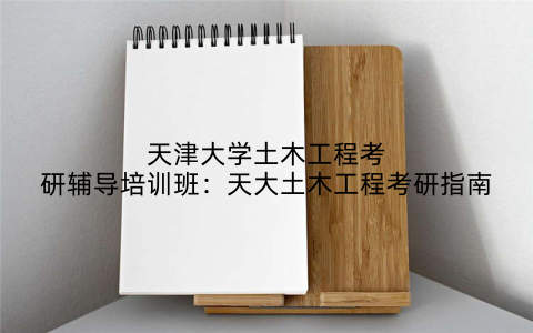 天津大学土木工程考研辅导培训班：天大土木工程考研指南
