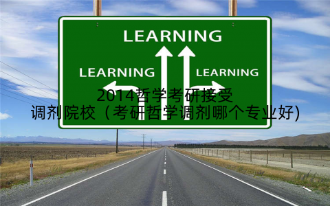 2014哲学考研接受调剂院校(考研哲学调剂哪个专业好)
