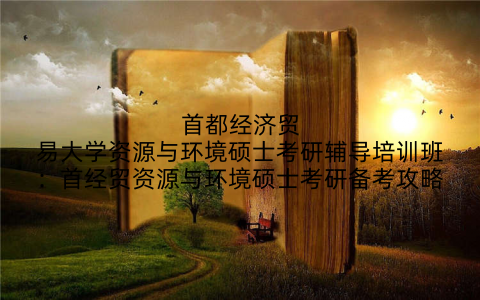首都经济贸易大学资源与环境硕士考研辅导培训班：首经贸资源与环境硕士考研备考攻略