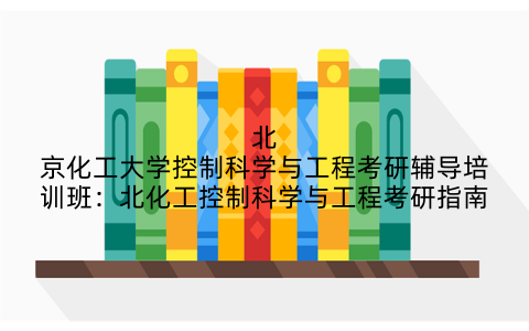 北京化工大学控制科学与工程考研辅导培训班：北化工控制科学与工程考研指南
