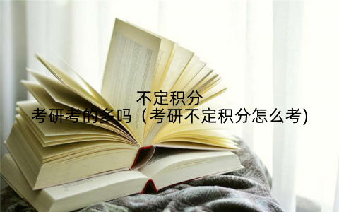 不定积分考研考的多吗(考研不定积分怎么考)