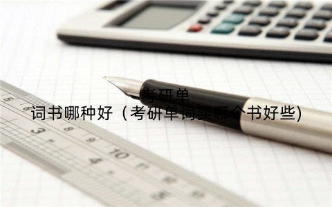 考研单词书哪种好(考研单词买哪个书好些)