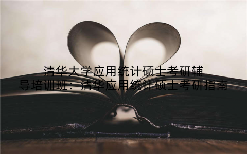 清华大学应用统计硕士考研辅导培训班：清华应用统计硕士考研指南