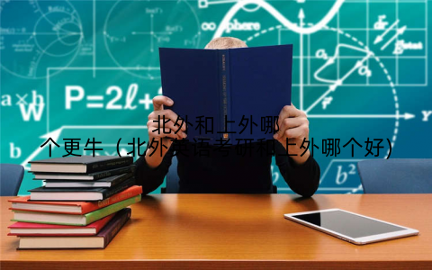 北外和上外哪个更牛(北外英语考研和上外哪个好)