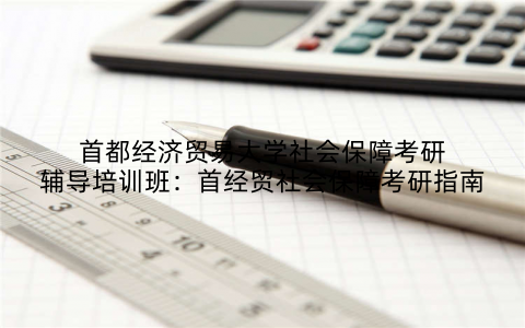 首都经济贸易大学社会保障考研辅导培训班：首经贸社会保障考研指南