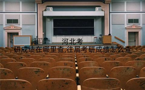 河北考研成绩在哪里查,往届考研成绩怎么查