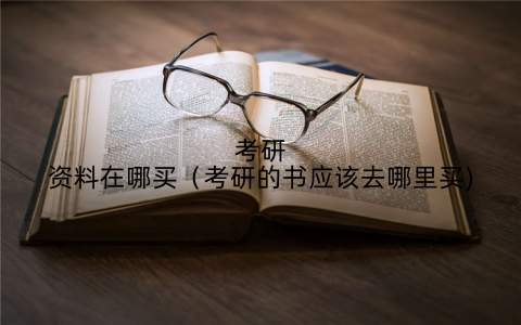 考研资料在哪买(考研的书应该去哪里买)