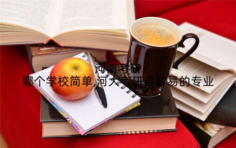 河南考研哪个学校简单,河大考研最容易的专业