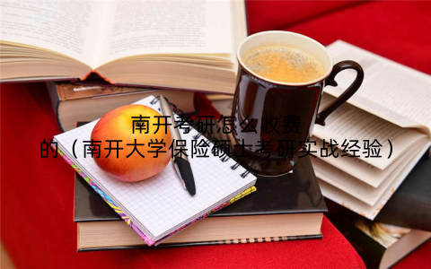 南开考研怎么收费的（南开大学保险硕士考研实战经验）