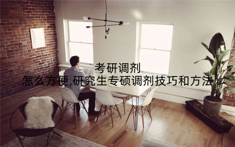 考研调剂怎么方便,研究生专硕调剂技巧和方法