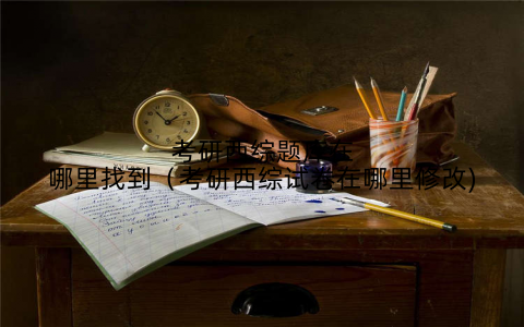 考研西综题库在哪里找到(考研西综试卷在哪里修改)