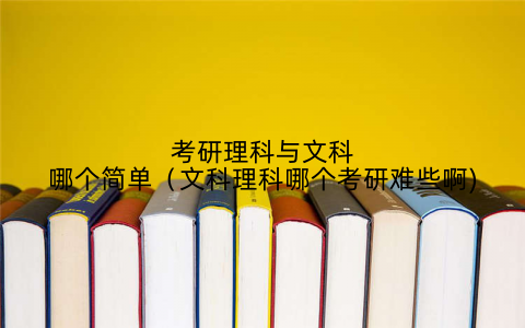 考研理科与文科哪个简单(文科理科哪个考研难些啊)
