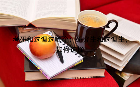 考研和选调选哪个：研究生和选调生，如何选择