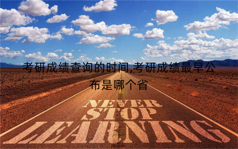 考研成绩查询的时间,考研成绩最早公布是哪个省
