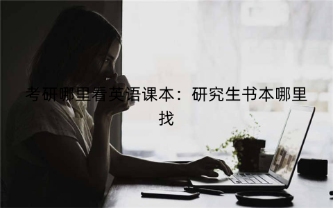 考研哪里看英语课本:研究生书本哪里找