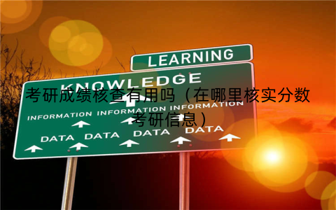 考研成绩核查有用吗(在哪里核实分数考研信息)