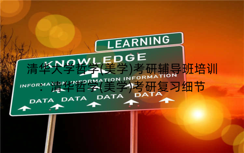 清华大学哲学(美学)考研辅导班培训：清华哲学(美学)考研复习细节