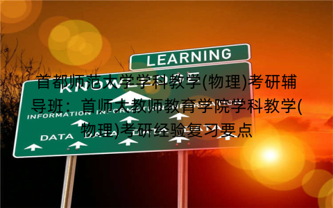 首都师范大学学科教学(物理)考研辅导班：首师大教师教育学院学科教学(物理)考研经验复习要点