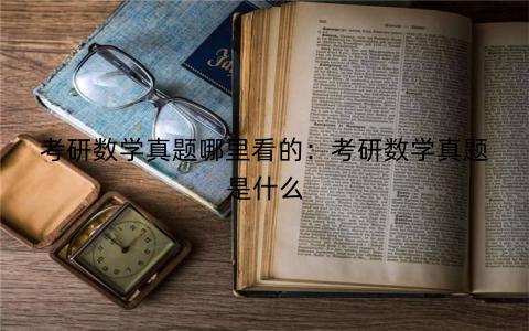 考研数学真题哪里看的：考研数学真题是什么