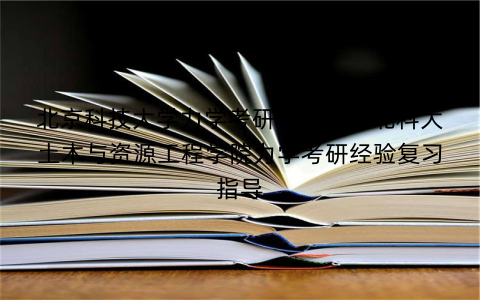 北京科技大学力学考研辅导班：北科大土木与资源工程学院力学考研经验复习指导