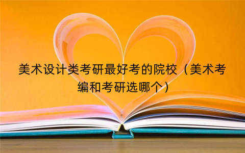 美术设计类考研最好考的院校（美术考编和考研选哪个）