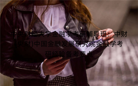 中央财经大学金融学考研辅导班：中财(央财)中国金融发展研究院金融学考研经验备考要点