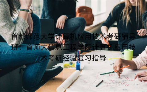 首都师范大学计算机应用技术考研辅导班：首师大信息工程学院计算机应用技术考研经验复习指导