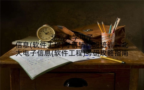 北京大学电子信息(软件工程)考研辅导班培训：北大电子信息(软件工程)考研攻略指南