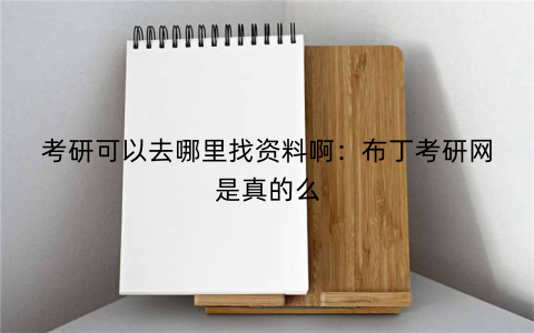考研可以去哪里找资料啊:布丁考研网是真的么