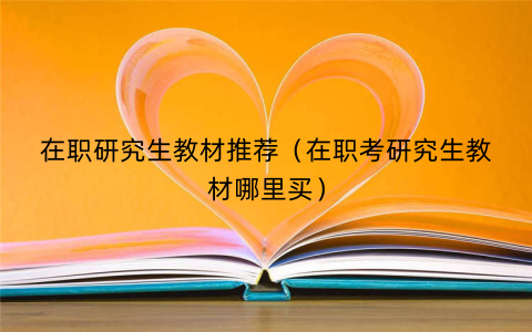 在职研究生教材推荐（在职考研究生教材哪里买）