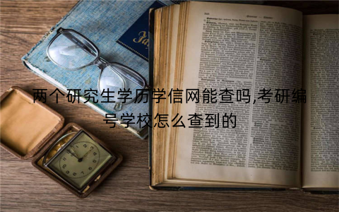 两个研究生学历学信网能查吗,考研编号学校怎么查到的