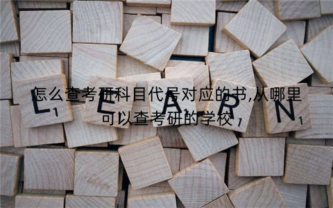 怎么查考研科目代号对应的书,从哪里可以查考研的学校